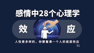 感情中的28个心理学效应 [upl. by Corder]