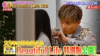 木村拓哉が本気で挑む ｢Beautiful Life｣特別編公開 令和にあの感動が甦る『あんたの夢をかなえたろかSP 2023』19月【TBS】 [upl. by Rammus]