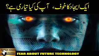 Fear About Future Technology by Kaiser Khan [upl. by Wojak]