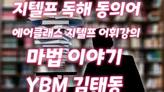 김태동에어클래스지텔프독해동의어100활용팁521회529회 지텔프 독해동의어 100적중확인 YBM 김태동 [upl. by Ecirehs]