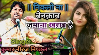 Niklo na benaqab zamana kharab hai  निकलो ना बेनक़ाब  ghazal  Kumar Niraj Nishchhal [upl. by Grobe]