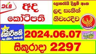 Ada Kotipathi 2297 Result 20240607 අද කෝටිපති ලොතරැයි Lotherai 2297 DLB ලොතරැයි Show ada [upl. by Hooper]