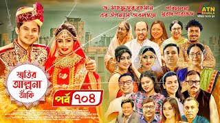 Smiritir Alpona Anki  স্মৃতির আল্পনা আঁকি  Niloy  JS Himi  ATN Bangla Mega Serial 2023 I EP 704 [upl. by Stearns478]