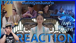 REACTION ไข่มุกเคียงบัลลังก์ EP24  องค์หญิงหลินหลาง [upl. by Annad]