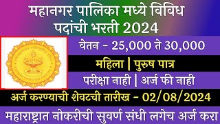 महानगर पालिका मध्ये विविध पदांची भरती 2024  Mahangar Palika Bharti 2024  Arogya Vibhag Bharti 2024 [upl. by Ronna]