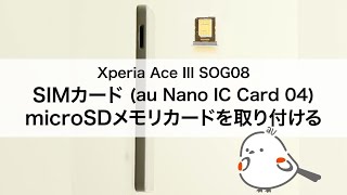 【Xperia Ace III SOG08】SIMカードau Nano IC Card 04・microSDメモリカードを取り付ける [upl. by Soisinoid]