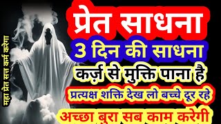 प्रेत साधना कैसे करें।। preatSadhnaKaiseKare Mantr।। Preat Mantr Sidhi।। प्रेत मंत्र ।।EP247 [upl. by Faina]