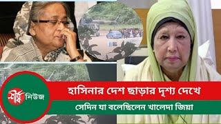 হাসিনার দেশ ছাড়ার দৃশ্য দেখে সেদিন যা বলেছিলেন খালেদা জিয়া  Hasina  Khaleda Zia  Sheersha News [upl. by Ifar]