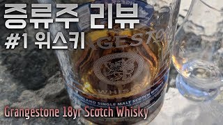 증류주 리뷰 1 위스키Whisky Grangestone 18yr [upl. by Eissed]