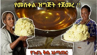 የመስቀል ቅቤ አነጣጠር [upl. by Aihcela]