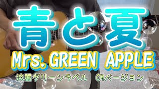 【ソロギター】青と夏（MrsGREEN APPLE）をアゴキで一生懸命弾いてみた [upl. by Becht]