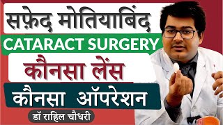 Cataract Surgery  Options in lens and procedures  Phaco Zepto Femto Laser in Hindi [upl. by Liartnod]