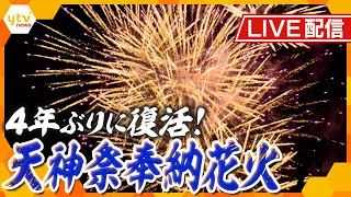 【見逃し配信】「天神祭2023」4年ぶりの奉納花火 3000発の花火を空撮を交えて…たっぷりとライブ配信！【読売テレビニュース】 [upl. by Dori]