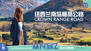 纽西兰自驾游 EP18：美爆！纽西兰南岛最高公路 ｜ Crown Range Road [upl. by Burney323]