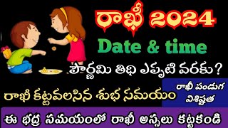 Rakhi 2024 Date  Rakshabandhan 2024  Rakhi 2024 date and time telugu  రాఖీ పౌర్ణమి  rakhi eppudu [upl. by Auhs]