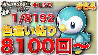 🔴色違いヒカリパーティ縛りプレイ【ポケモン プラチナダイパリメイク記念】 [upl. by Helfant]