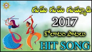 Gumm Gumm Gumadi 2017 Kollatam Patallu Hit Song  Disco Recording Company [upl. by Ainelec]