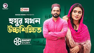 Huzur Jokhon Uchho Shikkhito  হুযুর যখন উচ্চশিক্ষিত  Bangla New Short Story  Shahin  Zara [upl. by Couture]