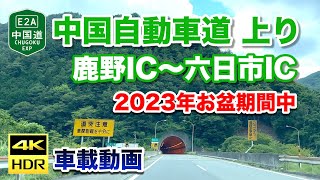 【4K HDR車載動画】お盆期間中の中国自動車道 上り  鹿野IC〜六日市IC 2023年8月13日  E2A Chugoku Expressway [upl. by Treulich210]