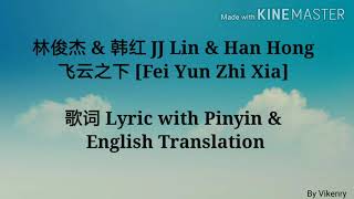 林俊杰 amp 韩红 JJ Lin amp Han Hong  飞云之下 Fei Yun Zhi Xia 歌词 Lyric with Pinyin amp English Translation [upl. by Goran]