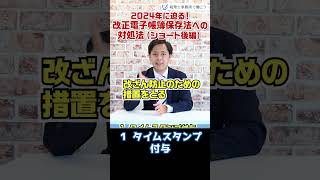 2024年に迫る！改正電子帳簿保存法への対処法（ショート後編）【税理士が解説】 Shorts [upl. by Ummersen]