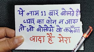 1 नाम 11 बार बोलते ही 9 मिनट में खुद बात करेगा1 दिन में वशीकरणlove vashikaran mantraलौंग वर्ड [upl. by Nihhi547]