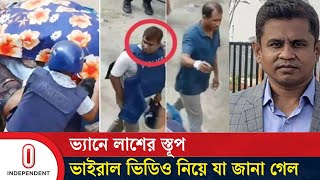 অভিযোগ পাওয়া গেছে পুলিশের গাড়িতে তুলে ম রদেহগুলো আ গুনে পু ড়িয়ে দেয়া হয়Viral Video Independent TV [upl. by Aerdnat]