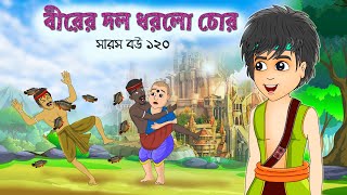 সারস বউ ১২০  Saras Bou 120  ভয়ঙ্কর চোর আর বীর  Animate ME  BubbleToons Bangla ​ [upl. by Luahs]