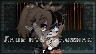 🖌️ Лишь мой художник 🦇 сериал ЭррорИнк эпизод 7 Vampireverse Undertale AU [upl. by Dnumsed]