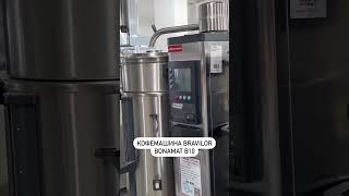 Кофемашина Bravilor Bonamat B10 kitchen machine food bakery дляпекарни кофемашина кофейня [upl. by Decca]