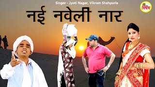 नई नवेली नार Nayi Naveli Naar  Jyoti Nagar Vikram Shahpuria  New Haryanvi Song  Singham Haryanvi [upl. by Feirahs77]