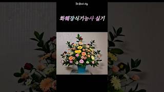 Dvlog화훼장식기능사 실기 연습 중가을밤에 든 생각꽃이 좋다 [upl. by Audres284]