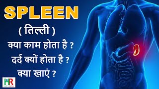 spleen information in hindi तिल्ली में दर्द क्यों होता है तिल्ली में दर्द के लिए क्या खाएं [upl. by Notxarb848]