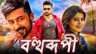 বহুরূপী  Bohurupi Khatarnak Khiladi 2 তামিল ডাব করা সম্পূর্ণ মুভি বাংলায়  সুরিয়া সামান্থা [upl. by Grefer]