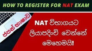 How to register for NAT exam  NAT විභාගයට ලියාපදිංචි වන ආකාරය ​ Japanese  Japanko Academy [upl. by Lyall]