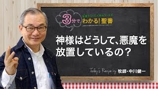 Q18神様は、どうして悪魔をただちに処罰しないで、放置しておられるのでしょうか【3分でわかる聖書】 [upl. by Lasala]