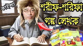 Shorif Shorifa Golpo Kaissa Funny Video  শরীফশরিফা গল্প লেখক কাইশ্যা  Bangla New Comedy Drama [upl. by Letha409]