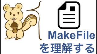 MakeFileを理解する。C言語をコンパイルする [upl. by Sedgewick168]