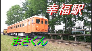 Train View 旧国鉄 幸福駅 Former JNR Kofuku Station [upl. by Ailaht]