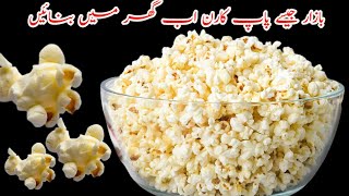 Popcorn recipeگھر میں بنائیں مزیدار پاپ کارن best popcorn recipe [upl. by Peednama]