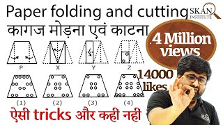 Paper folding and Cutting  कागज मोड़ना एवं काटना  Reasoning for government Exams [upl. by Goldfinch]