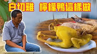 白切雞，檸檬鴨這樣做，別的菜都只能是陪襯 Cut chicken and lemon duck can only serve as a foil for other dishes 老啊叔啊 [upl. by Marchall]