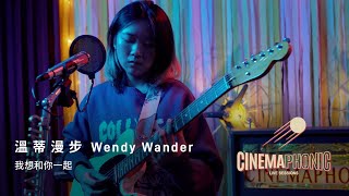 溫蒂漫步 Wendy Wander  我想和你一起 I Want to Be With You  CINEMAPHONIC SESSIONS [upl. by Oiruam]