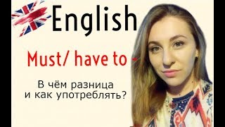 МОДАЛЬНЫЕ ГЛАГОЛЫ в английском Must и Have to [upl. by Howie]