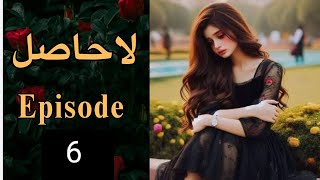 La Hasil Episode 6 Urdu Novel by Umera Ahmed  Umera Ahmed novel La hasil lahasil [upl. by Noitsuj]