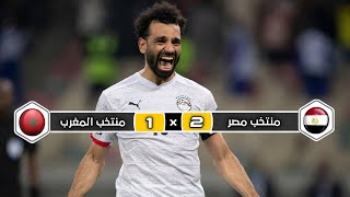 ملخص مباراة منتخب مصر × منتخب المغرب  2 × 1  خليل البلوشي  ربع نهائي كأس إفريقيا 2022 [upl. by Ahsaenat24]