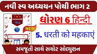 dhoran 6 hindi swadhyay pothi path 5  std 6 hindi swadhyay pothi ch 5dhoran 6 swadhyay pothi hindi [upl. by Jerald]