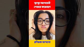 রেশমিকা এখন কোথায়  Rashmika Mandanna [upl. by Erminie]