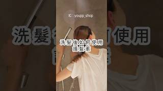 如何使用護髮素？✧頭髮順滑 護髮 hair conditioner [upl. by Christian]