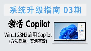 教程  新方法激活Copilot！Win11 23H2 快速启用最新版 Copilot AI 方法简单amp实测有效【系统升级指南 03期】 [upl. by Ahselat]